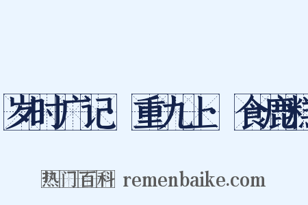 岁时广记·重九上·食鹿糕是什么意思的图片